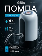 Помпа для воды LWP-05, электрическая, 4 Вт, 1.2 л/мин, 1200 мАч, от АКБ, белая - Фото 1