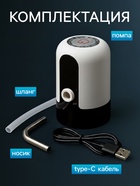 Помпа для воды LWP-05, электрическая, 4 Вт, 1.2 л/мин, 1200 мАч, от АКБ, белая - Фото 5