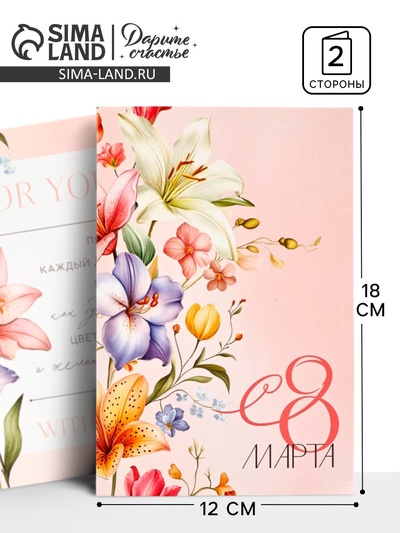 Открытка «С 8 Марта!», 12×18 см