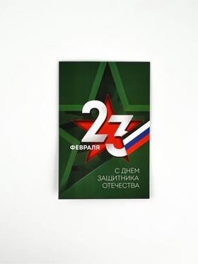 Открытка «С 23 Февраля», 12 х 18 см