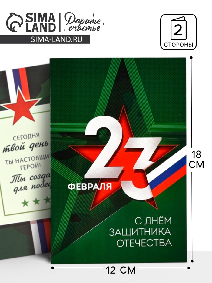 Открытка «С 23 Февраля», 12×18 см - Фото 1