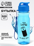 Бутылка для воды пластиковая «Заряд», 500 мл - Фото 1