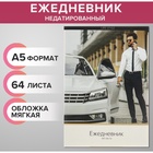 УЦЕНКА Ежедневник на склейке недатир А5 64л, мяг обл, Мужской Life Style, точка - Фото 1