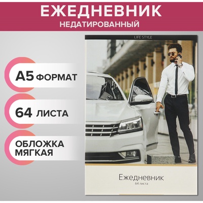 УЦЕНКА Ежедневник на склейке недатир А5 64л, мяг обл, Мужской Life Style, точка