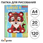 УЦЕНКА Бумага для рисования в папке А4 20л "Тигренок" плотность 120г/м - Фото 1