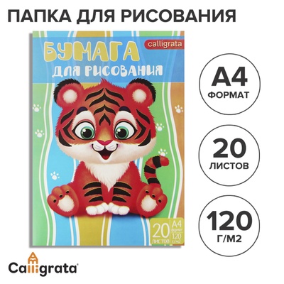 УЦЕНКА Бумага для рисования в папке А4 20л "Тигренок" плотность 120г/м
