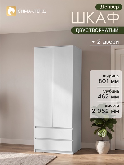 Шкаф прямой двухстворчатый «Денвер», 2 ящика, 801×462×2052 мм, цвет белый