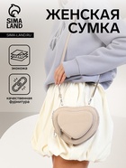 УЦЕНКА Сумка женская кросс-боди на молнии, в форме сердца, 20×5×16 см, бежевая - Фото 1