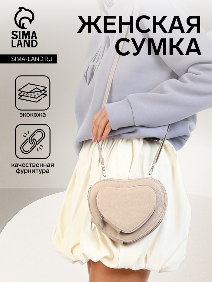УЦЕНКА Сумка женская кросс-боди на молнии, в форме сердца, 20×5×16 см, бежевая - Фото 1