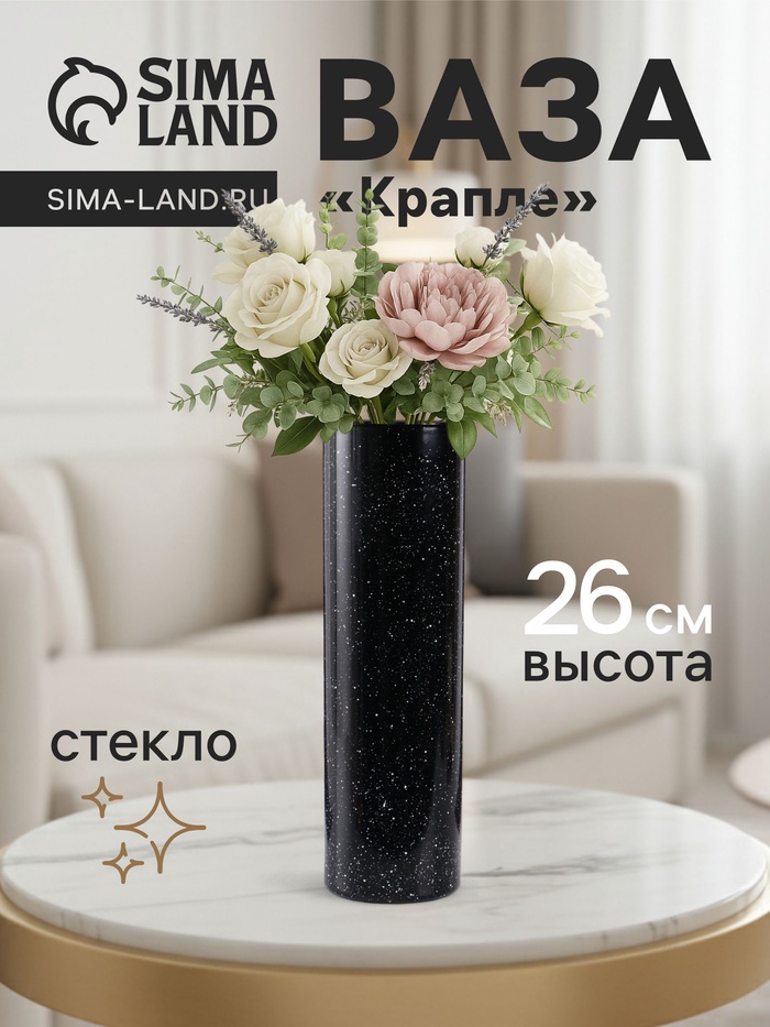 Ваза для цветов «Крапле», прямая, h=26 см, стекло, чёрная