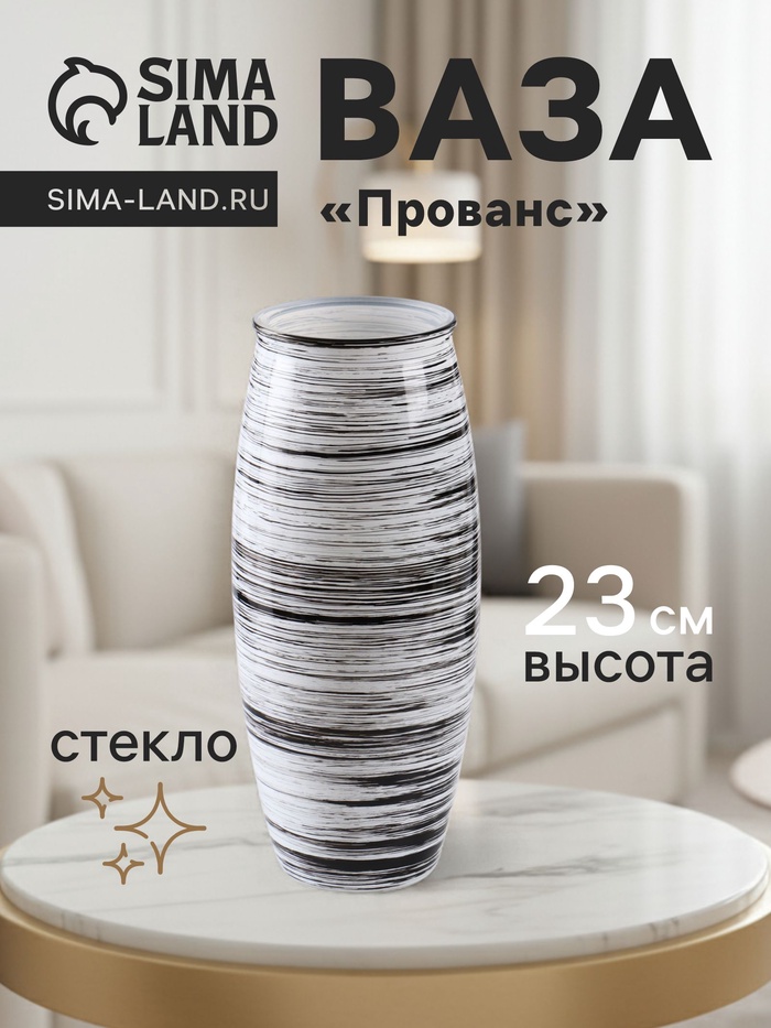 Ваза «Прованс», h=23 см, стекло, белая