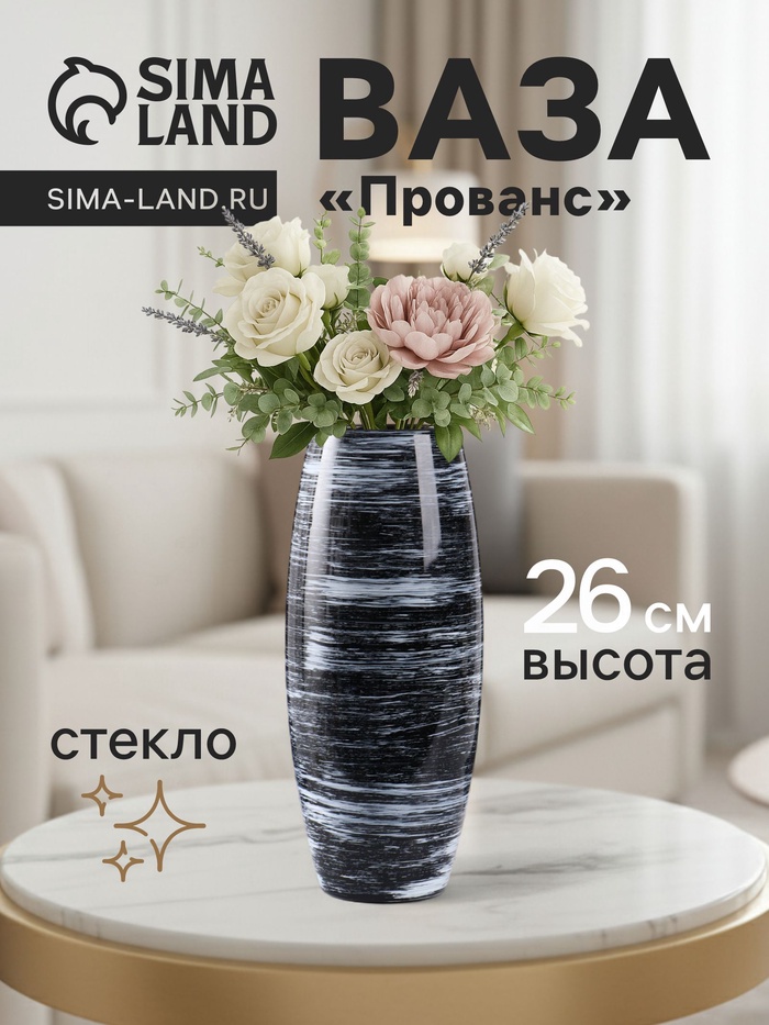 Ваза «Прованс», h=26 см, стекло, чёрная