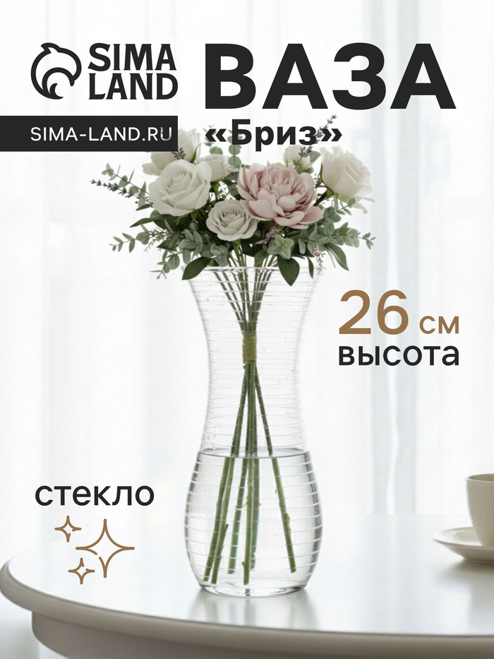 Ваза для цветов «Бриз», дымка, h=26 см, стекло, прозрачная