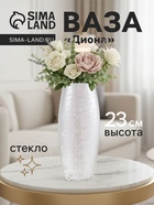 Ваза для цветов «Диона», h=23 см, стекло - Фото 1
