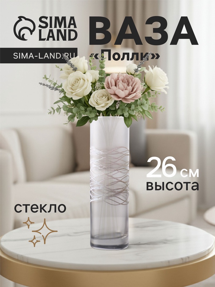 Ваза «Полли», дымка, прямая, h=26 см, стекло