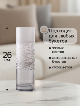 Ваза "Полли" дымка, прямая, 26 см