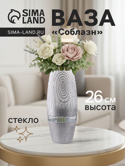 Ваза «Соблазн», овал, h=26 см, стекло, бело-серебристая