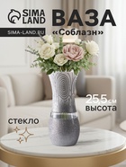 Ваза «Соблазн», волна, h=25.5 см, стекло, бело-серебристая - Фото 1