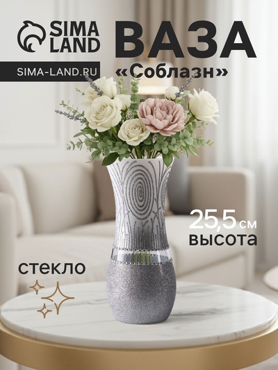 Ваза «Соблазн», волна, h=25.5 см, стекло, бело-серебристая