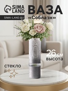 Ваза «Соблазн», прямая, h=26 см, стекло, бело-серебристая - Фото 1