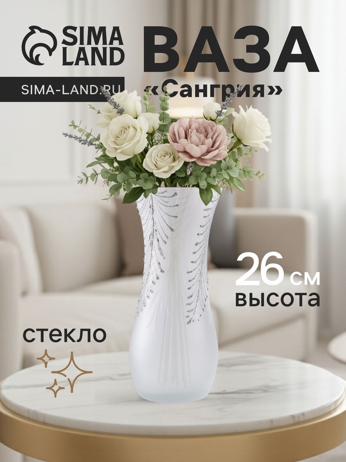 Ваза «Креман», перья, h=26 см, стекло, белая