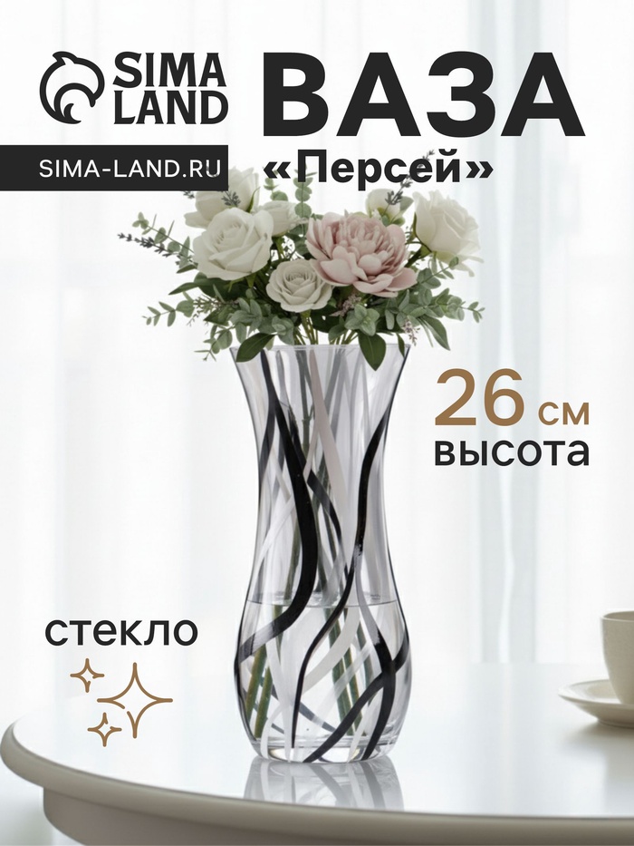 Ваза для цветов «Персей», линии, h=26 см, стекло
