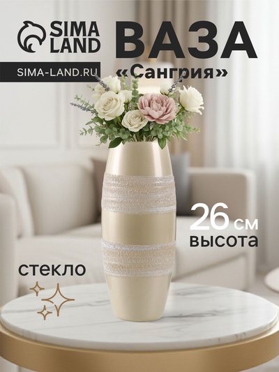 Ваза «Сангрия», жемчуг, h=26 см, стекло, бежевая