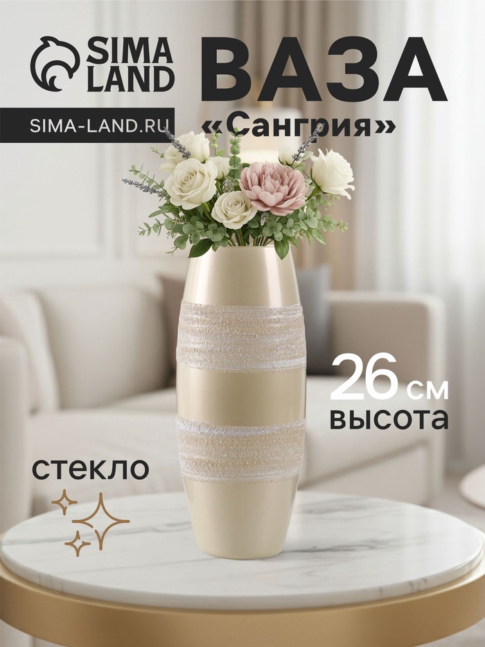 Ваза «Сангрия», жемчуг, h=26 см, стекло, бежевая - Фото 1