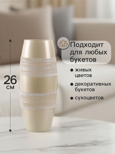 Ваза для цветов «Сангрия», жемчуг, h=26 см, стекло, бежевая