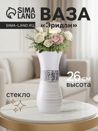 Ваза «Эридан. Белоснежный узор», волна, h=26 см, стекло, белая