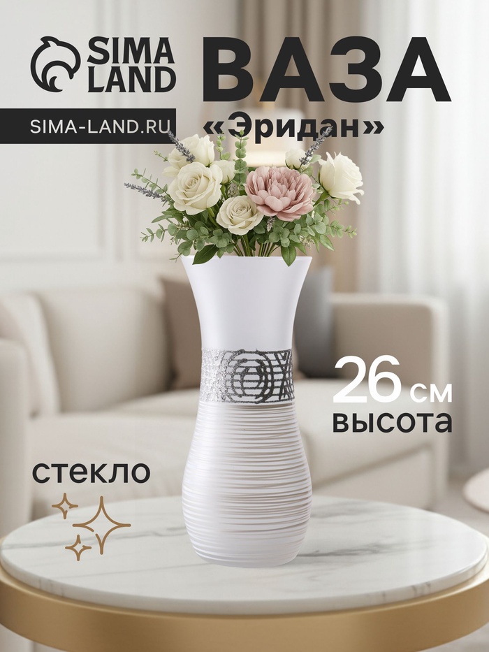 Ваза «Эридан. Белоснежный узор», волна, h=26 см, стекло, белая - Фото 1