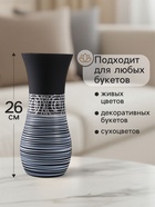 Ваза "Эридан . Узор" чёрный, 26 см - фото 54810584