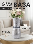 Ваза «Элегия», h=26 см, стекло, серебро - Фото 1