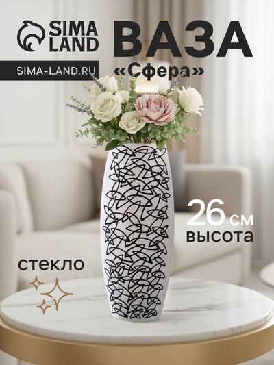 Ваза для цветов «Сфера», листочки, h=26 см, стекло, белая