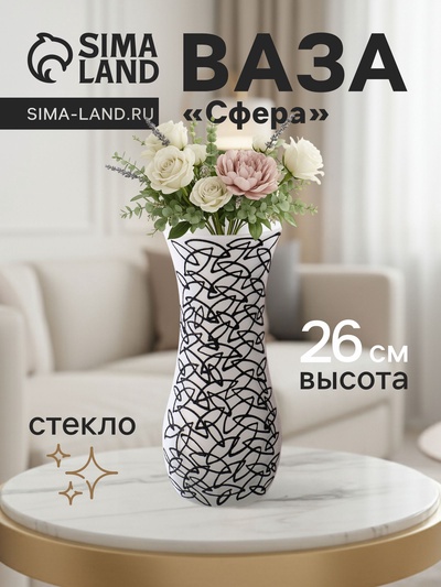 Ваза для цветов «Сфера», h=26 см, стекло, белая