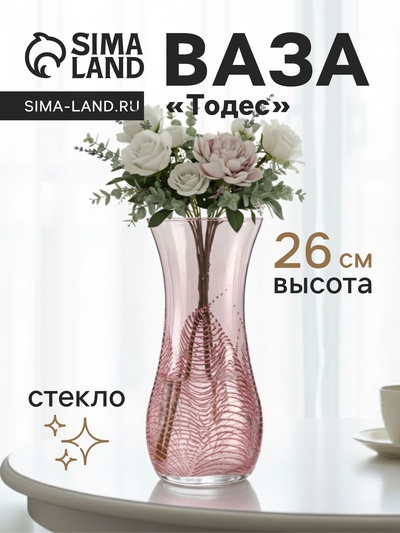 Ваза для цветов «Тодес», волна, h=26 см, стекло, светло-розовая