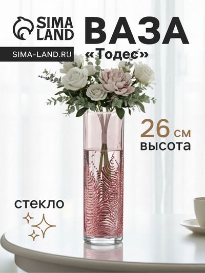 Ваза «Тодес» прямая, h=26 см, стекло, светло-розовая