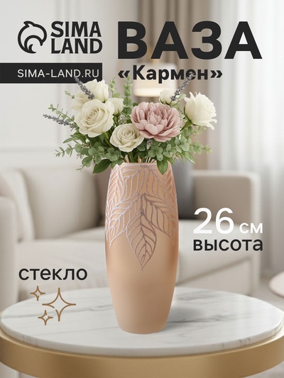 Ваза «Кармен» листья, овал, h=26 см, стекло, пудра
