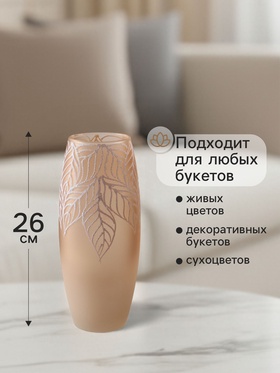 Ваза «Кармен» листья, овал, h=26 см, стекло, пудра