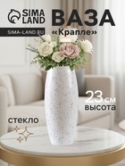 Ваза для цветов «Крапле», h=23 см, стекло, белая - Фото 1