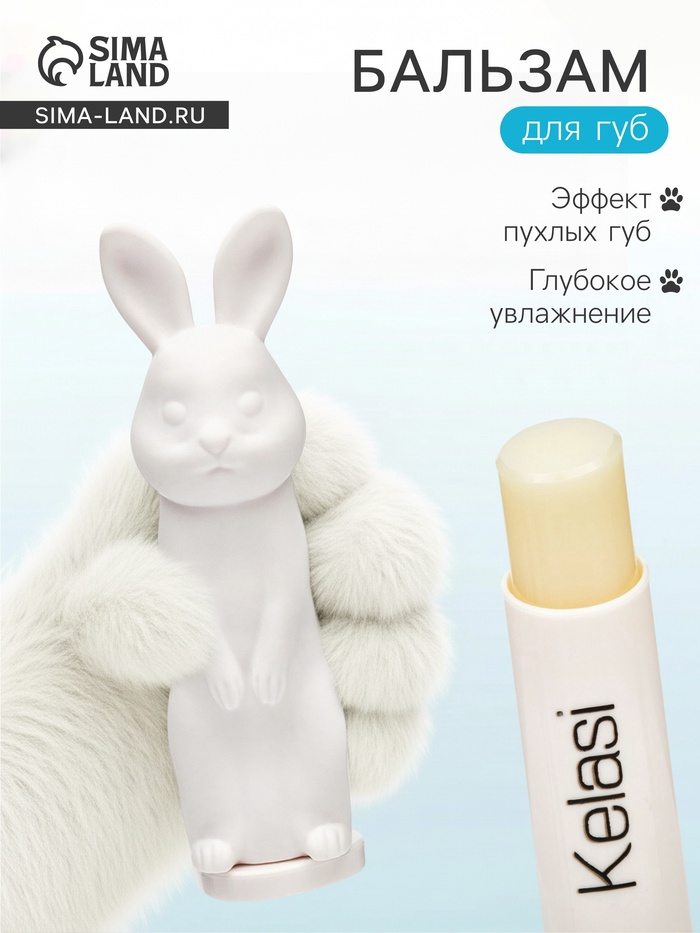Бальзам для губ зайчик, увлажняющий, белый - Фото 1