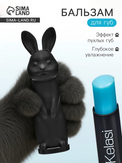 Бальзам для губ зайчик, увлажняющий, черный