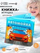 Книжка-игрушка для ванны «Автомойка», Крошка Я, 12 х12 см - фото 7098043