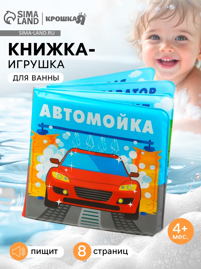 Книжка-игрушка для ванны Крошка Я «Автомойка», 12×12 см - Фото 1