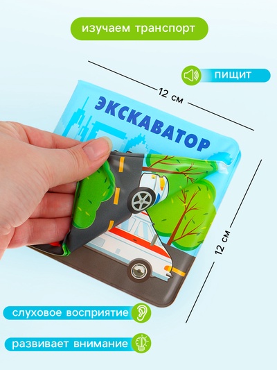 Книжка-игрушка для ванны Крошка Я «Автомойка», 12×12 см