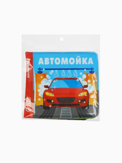 Книжка-игрушка для ванны Крошка Я «Автомойка», 12×12 см
