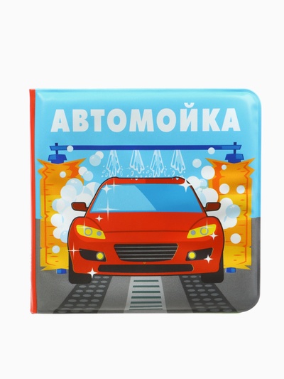 Книжка-игрушка для ванны Крошка Я «Автомойка», 12×12 см