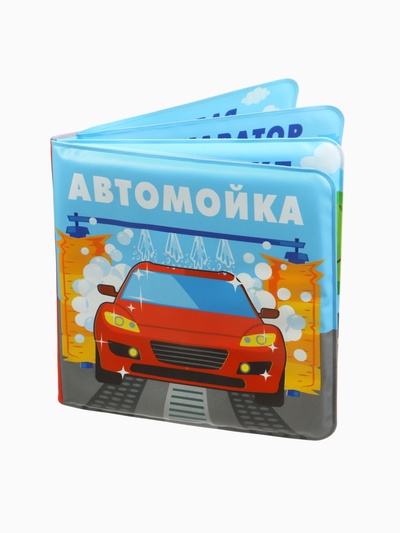 Книжка-игрушка для ванны Крошка Я «Автомойка», 12×12 см