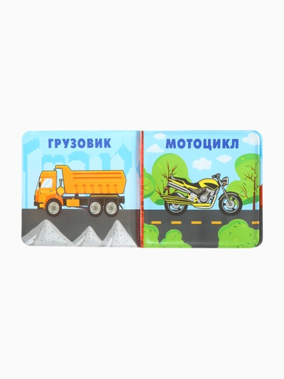 Книжка-игрушка для ванны Крошка Я «Автомойка», 12×12 см