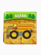 Книжка-игрушка для ванны «Автомойка», Крошка Я, 12 х12 см - фото 7098052